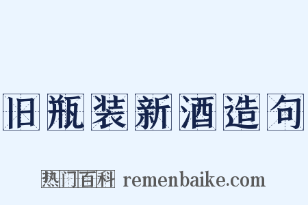 旧瓶装新酒造句是什么意思的图片